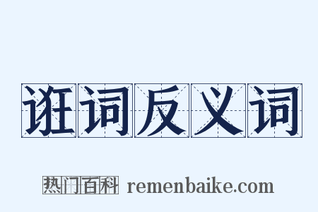 诳词反义词是什么意思的图片